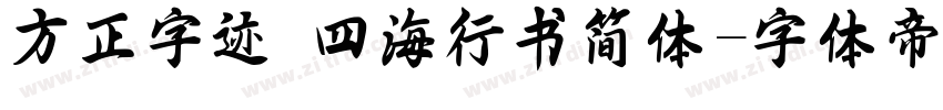 方正字迹 四海行书简体字体转换